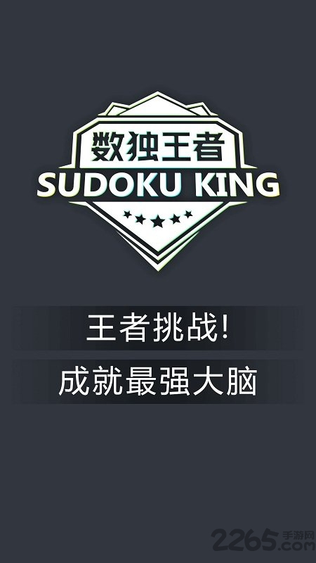 王者数独游戏