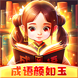 成语颜如玉游戏最新版