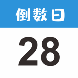 倒数日mydays客户端