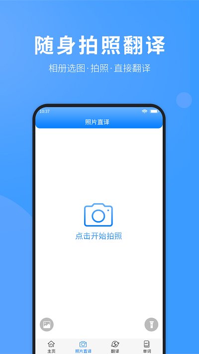 英语通拍照翻译软件