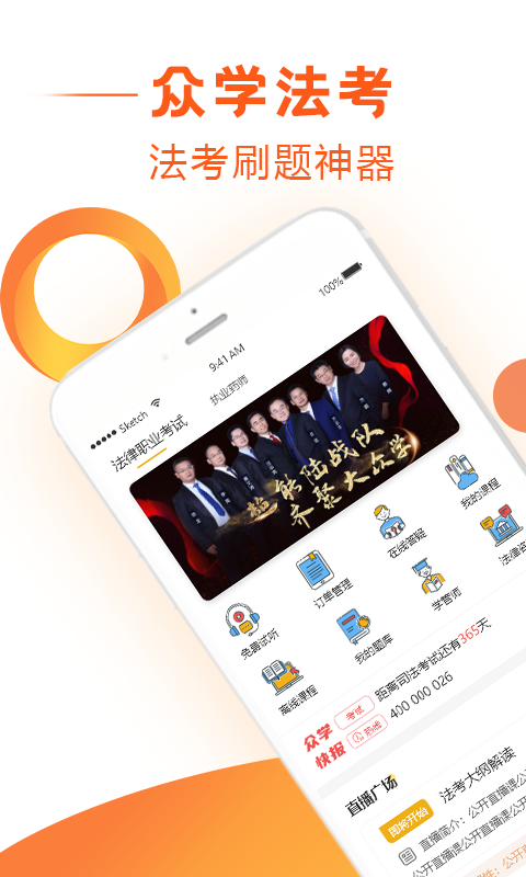 众学法考app官方版 众学法考软件下载