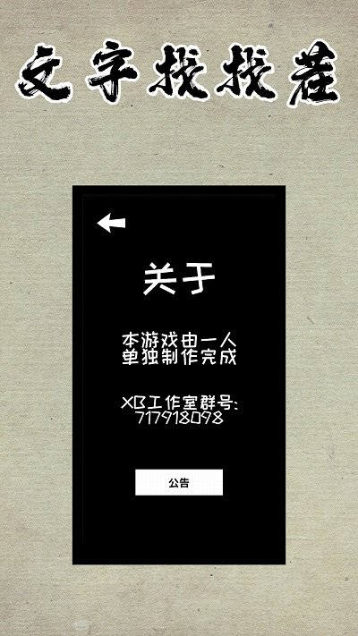 文字找找茬手机版