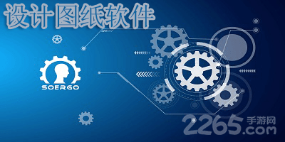 设计图纸软件