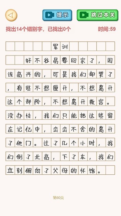 文字找不同闯关游戏