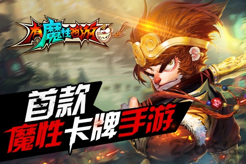 有魔性西游手游