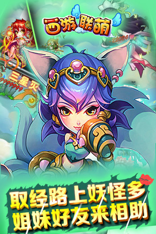 西游联萌手游