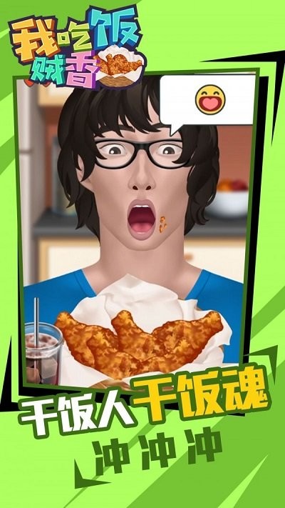 我吃饭贼香最新版