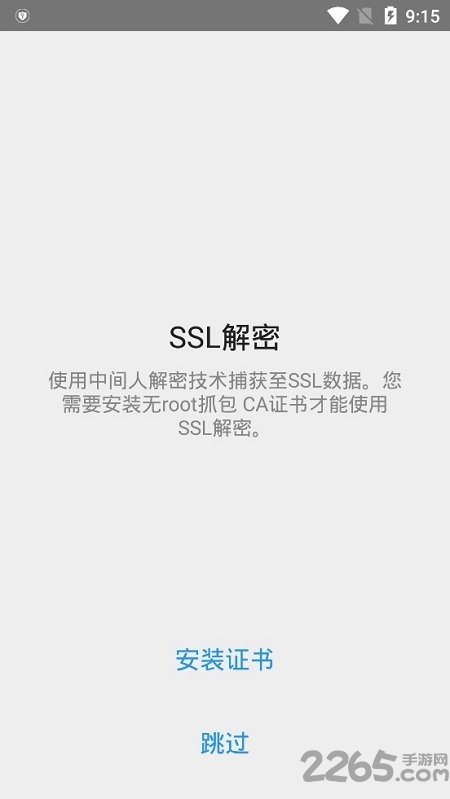 安卓免root抓包工具汉化版(packet capture)