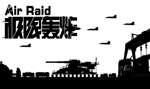 极限轰炸手机版