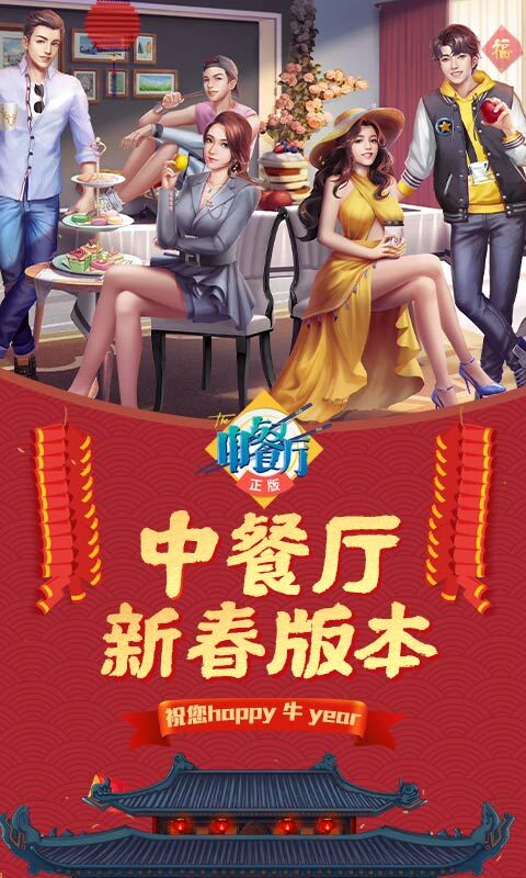 中餐厅官方版手游