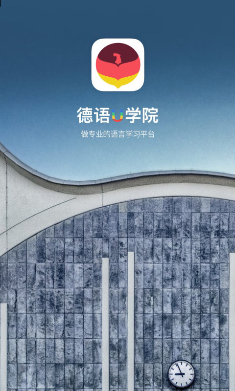 德语学习帮app 德语学习帮软件