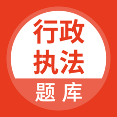 行政执法考试题库最新版