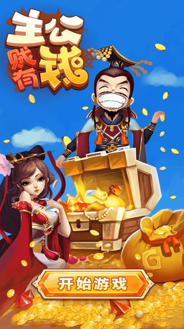主公贼有钱官方版