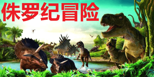 侏罗纪冒险