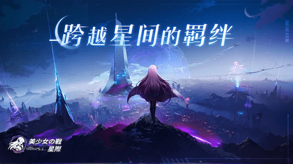 美少女之战星际游戏