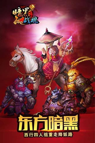 暗黑战魂手游