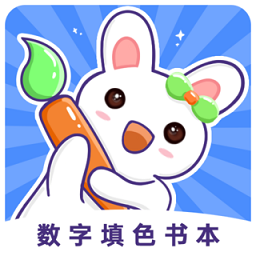 数字填色书本app