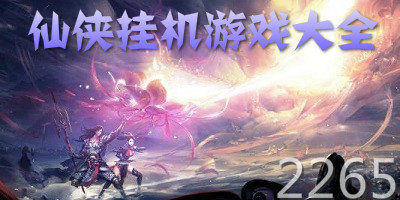 仙侠挂机游戏