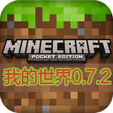 我的世界手机版0.7.2旧版本