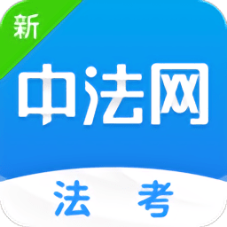 新中法网法考软件