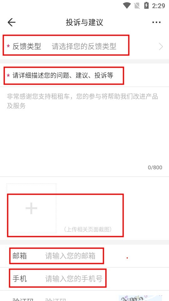 租租车app如何提交反馈意见 租租车app反馈意见提交步骤