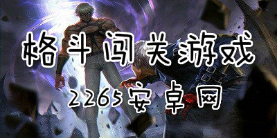 格斗闯关游戏