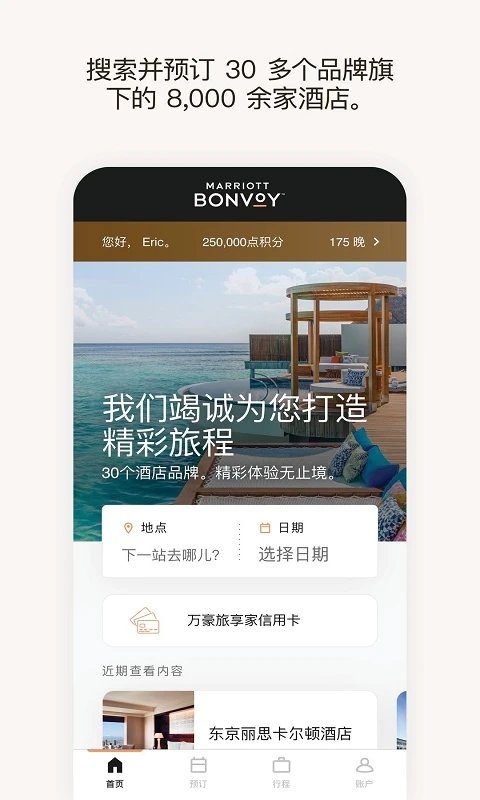 万豪旅享家最新版2025