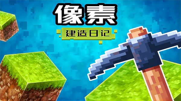 像素建造日记游戏