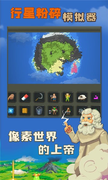 行星粉碎模拟器最新版