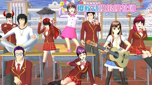 樱花校园动漫社手机版