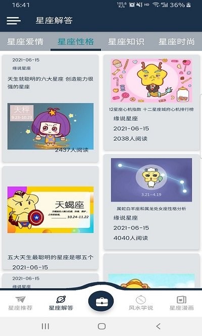 缘说星座手机版