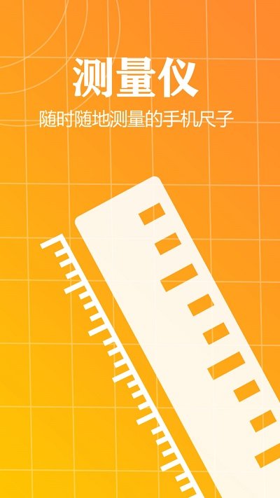 测量仪软件(更名测量仪尺子工具)