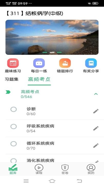 结核病学主治医师丰题库app 结核病学主治医师丰题库最新版下载
