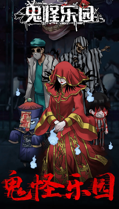 鬼怪乐园手机版