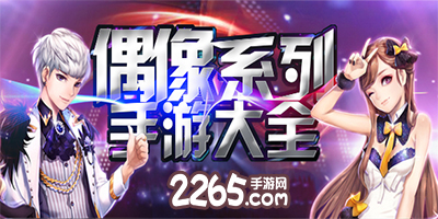 偶像游戏大全