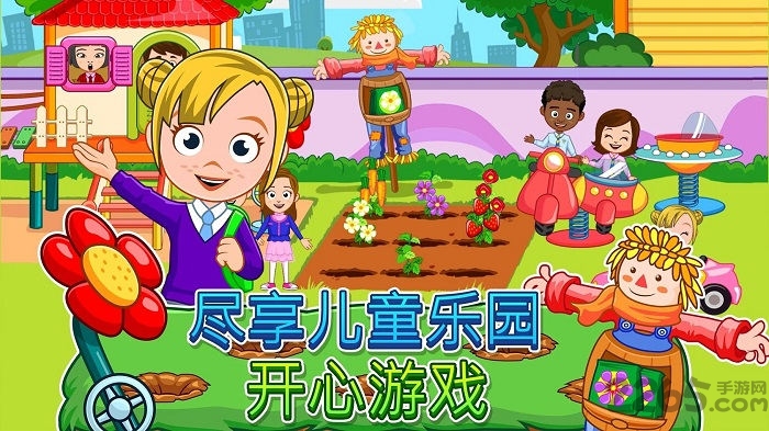 我的城镇幼儿园手机版