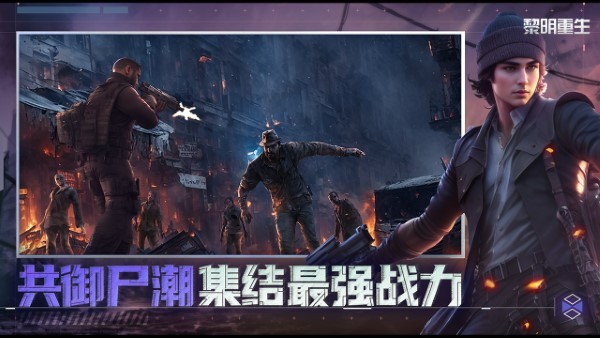 黎明重生手游