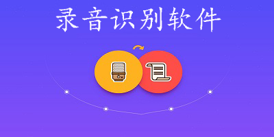 录音识别软件