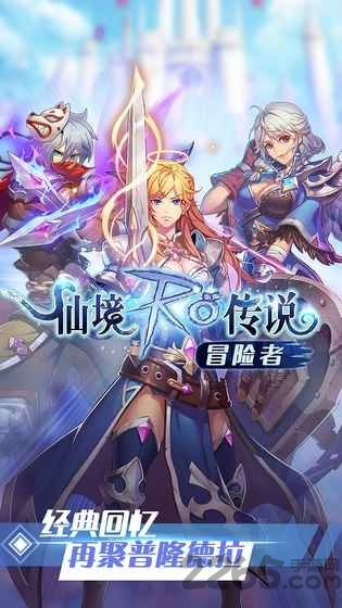 仙境RO传说冒险者最新版 仙境RO传说冒险者官方版下载