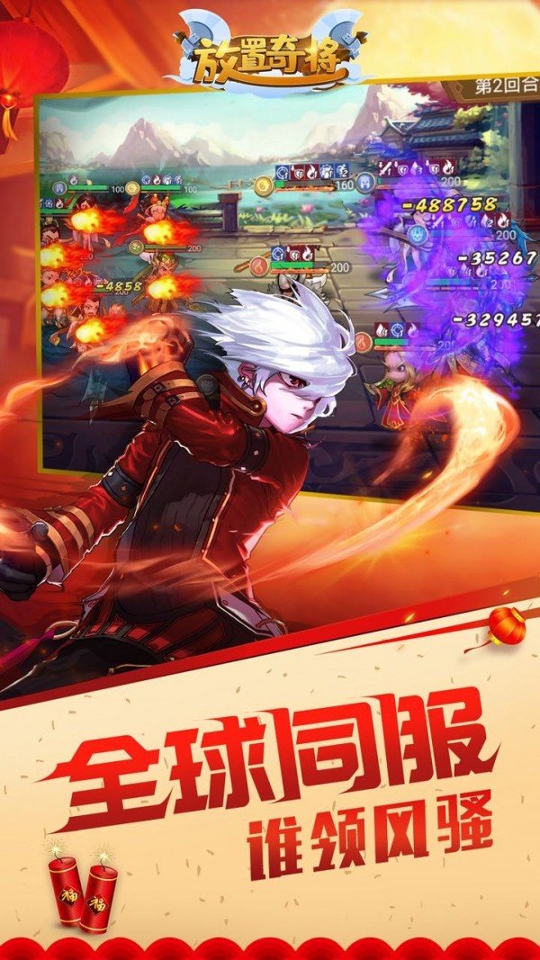 放置奇将手游