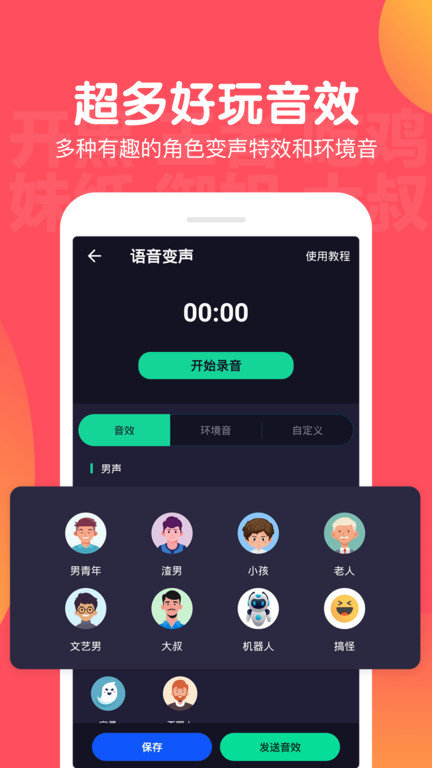 百变语音变声器手机版