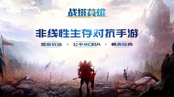 战塔英雄手游蜗牛版 蜗牛游戏战塔英雄官方下载