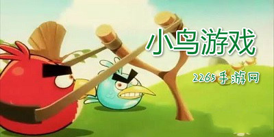 小鸟游戏