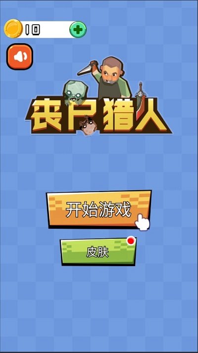 丧尸猎人游戏下载