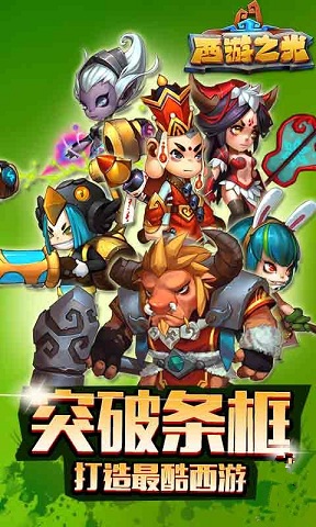 西游之光手机版