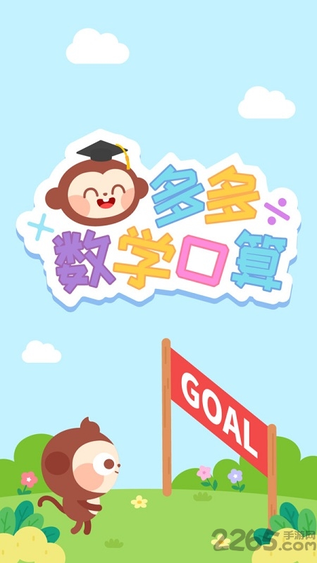 多多数学口算手机版