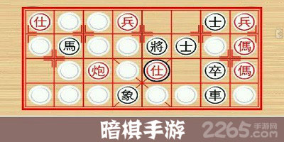 暗棋手游