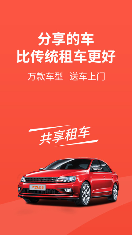 大方租车app官方版