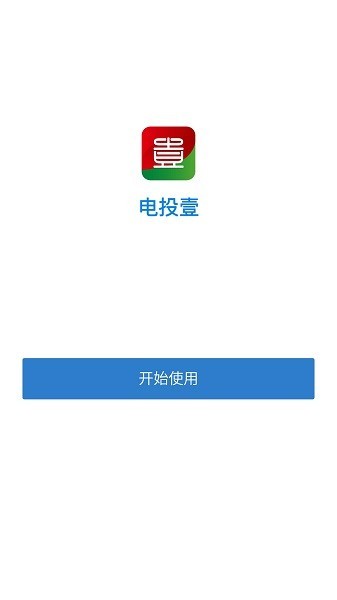电投壹官方