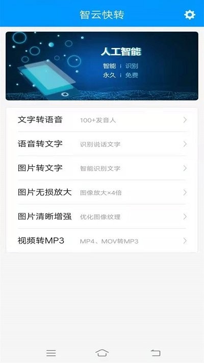 智云快转文字转语音朗读app
